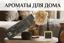 Ароматы для дома